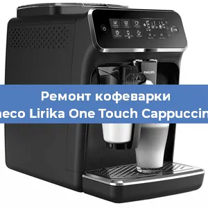 Чистка кофемашины Philips Saeco Lirika One Touch Cappuccino RI 9851 от кофейных масел в Екатеринбурге